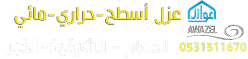 شركة عزل أسطح ومواسير بالدمام – عازل مائي وحراري