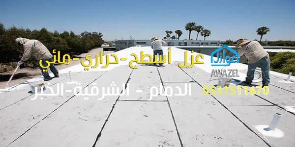 عزل أسطح
