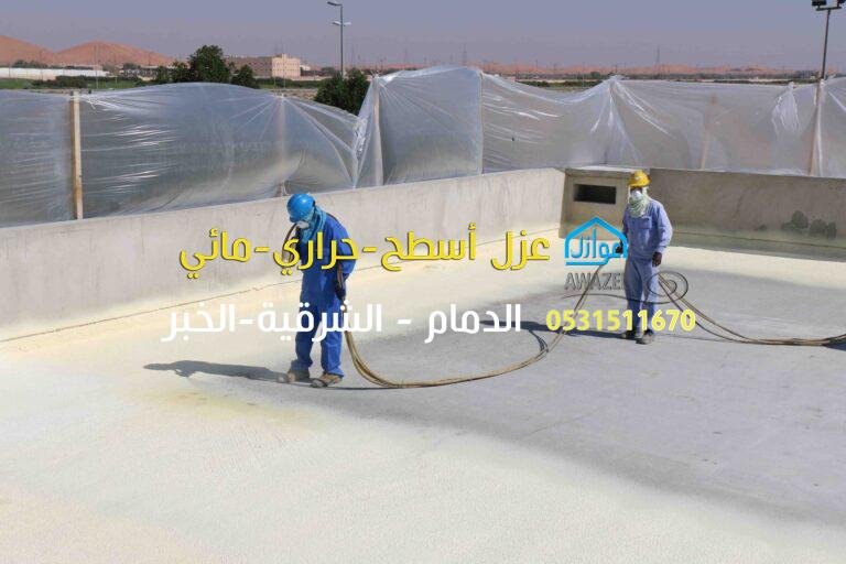 أفضل شركة عوازل في الدمام مع ضمان 10 سنوات