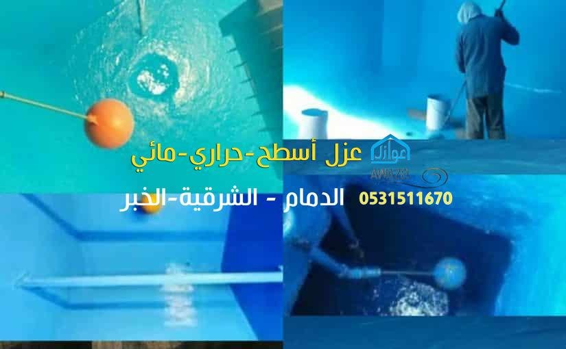 ننفذ عزل فوم للأسطح والمباني بفعالية عالية وسرعة في الإنجاز.